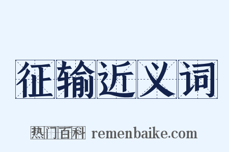 征输近义词是什么意思的图片
